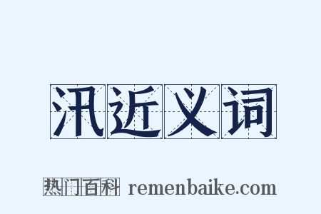 汛近义词是什么意思的图片
